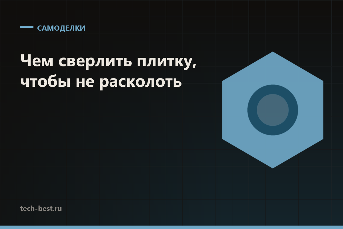 Чем сверлить плитку, чтобы не расколоть