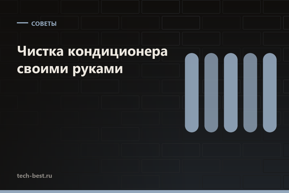 Чистка кондиционера своими руками: что можно трогать, а что нельзя