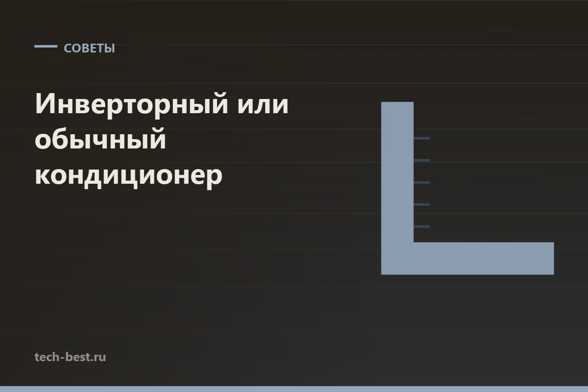 Инверторный или обычный кондиционер: где разница реальная, а где маркетинговая