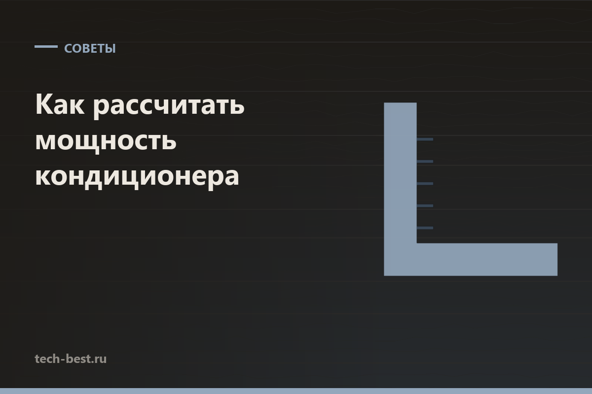 Как рассчитать мощность кондиционера по площади комнаты