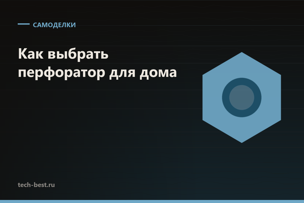 Как выбрать перфоратор для дома и не переплатить за лишнее
