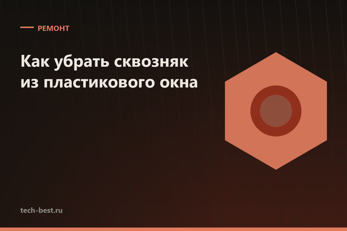 Как убрать сквозняк из пластикового окна