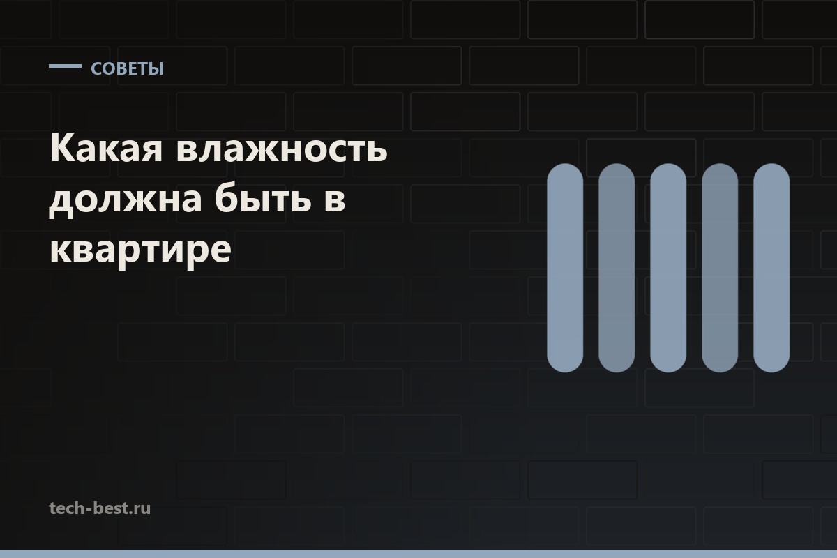Какая влажность должна быть в квартире и чем её измерить
