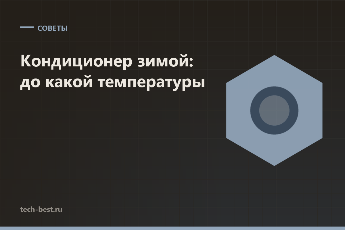 Кондиционер зимой: до какой температуры можно включать
