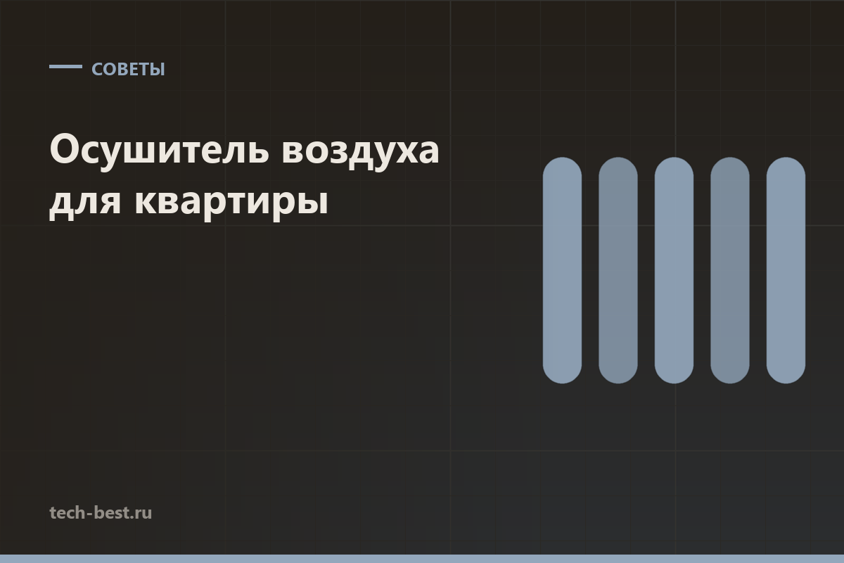 Осушитель воздуха для квартиры: когда он нужен, а когда бесполезен