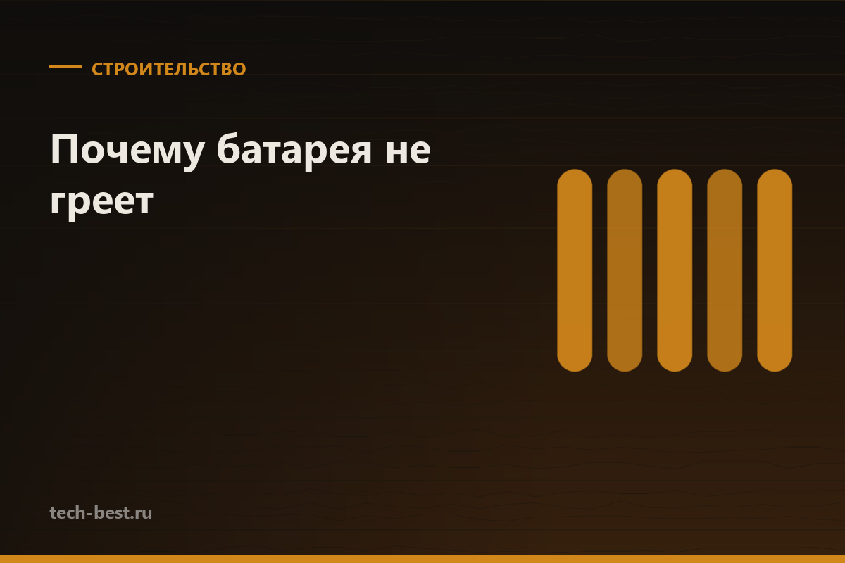Почему батарея не греет: диагностика по температуре труб