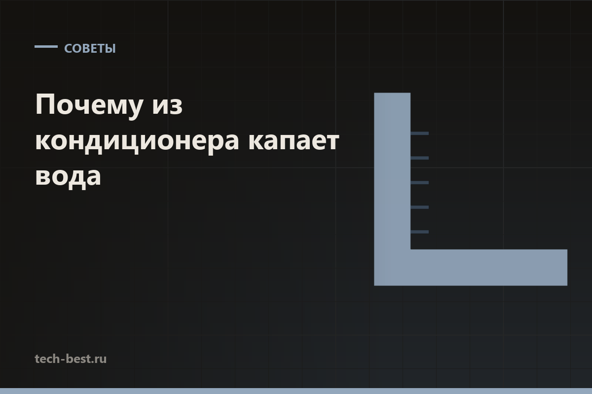 Почему из кондиционера капает вода в комнату