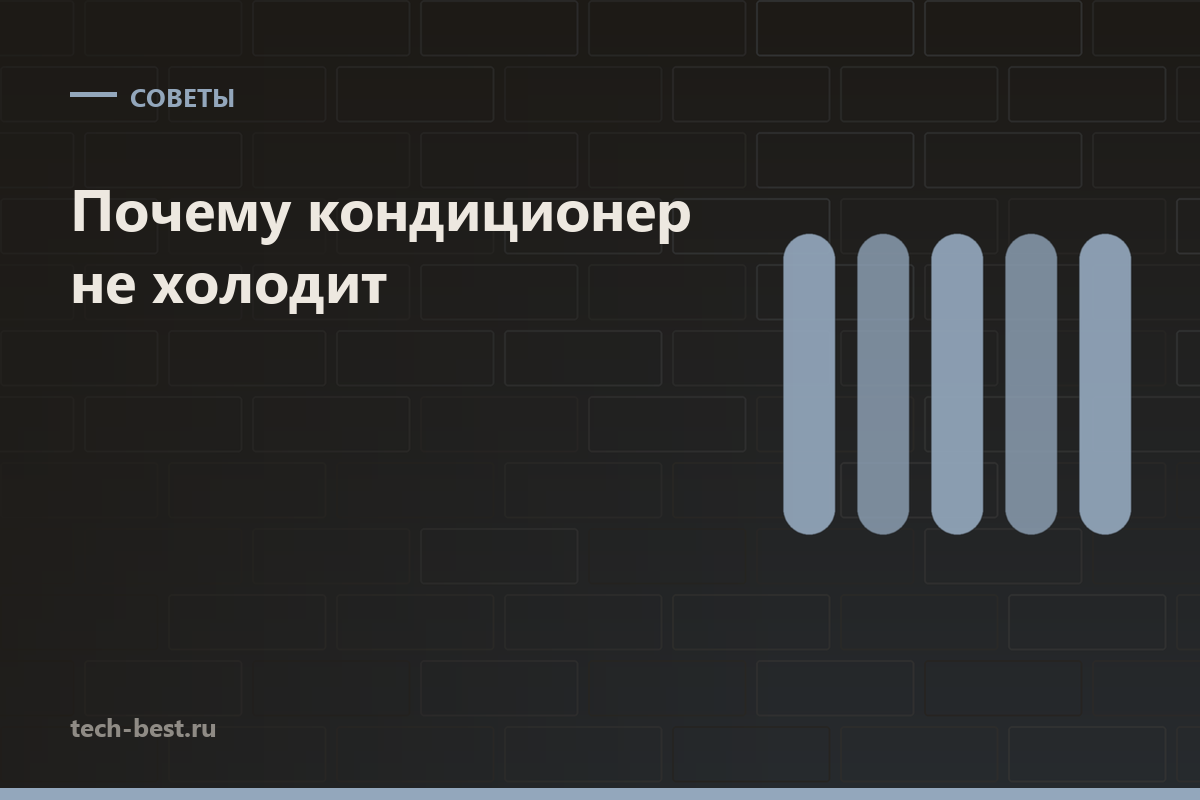 Почему кондиционер не холодит: разбираем причины от простой к дорогой