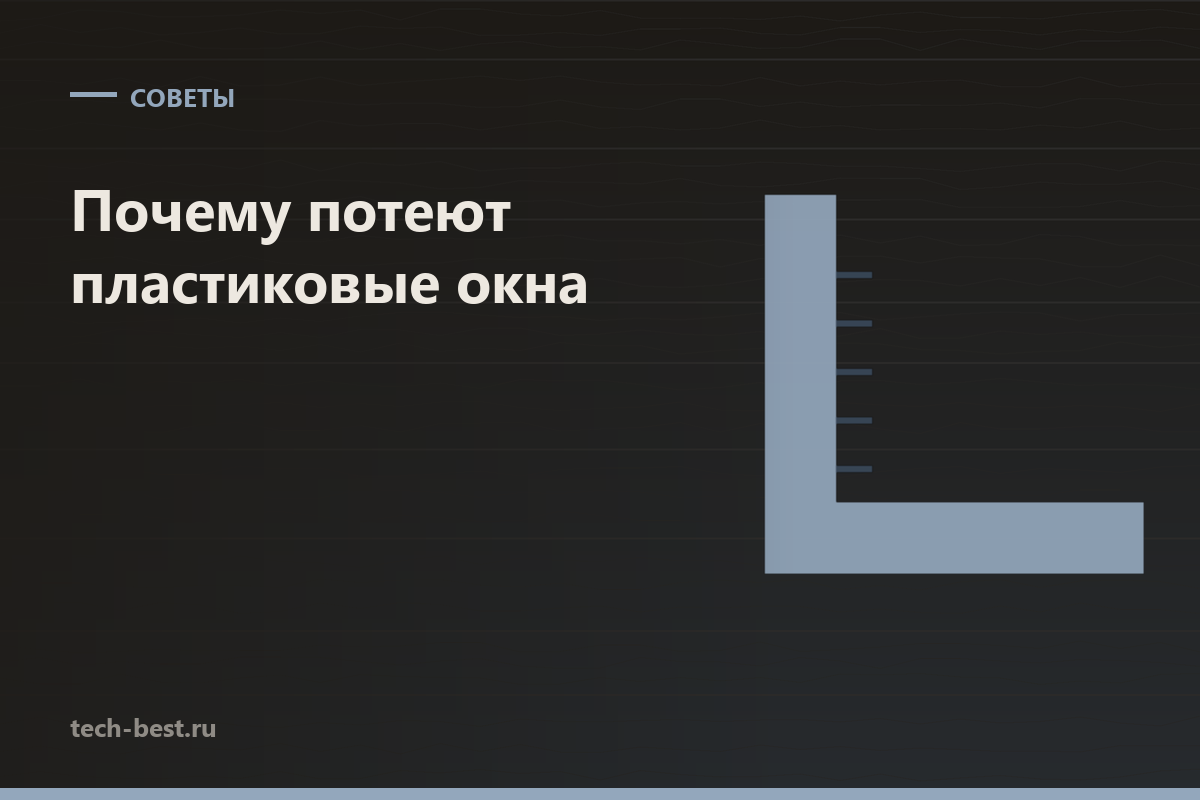 Почему потеют пластиковые окна изнутри и что с этим делать