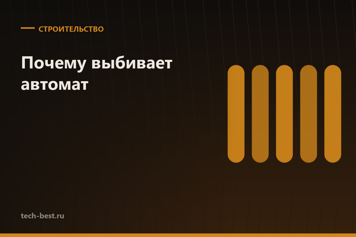 Почему выбивает автомат: как найти причину за 15 минут