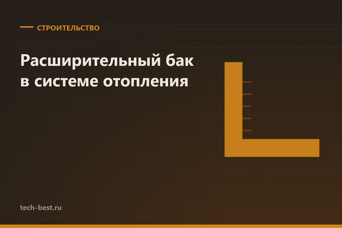 Расширительный бак в системе отопления: зачем нужен и как подобрать объём