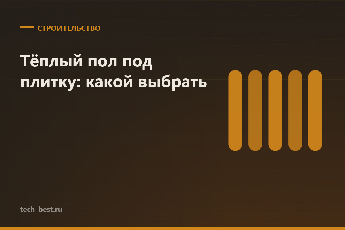 Тёплый пол под плитку: водяной или электрический