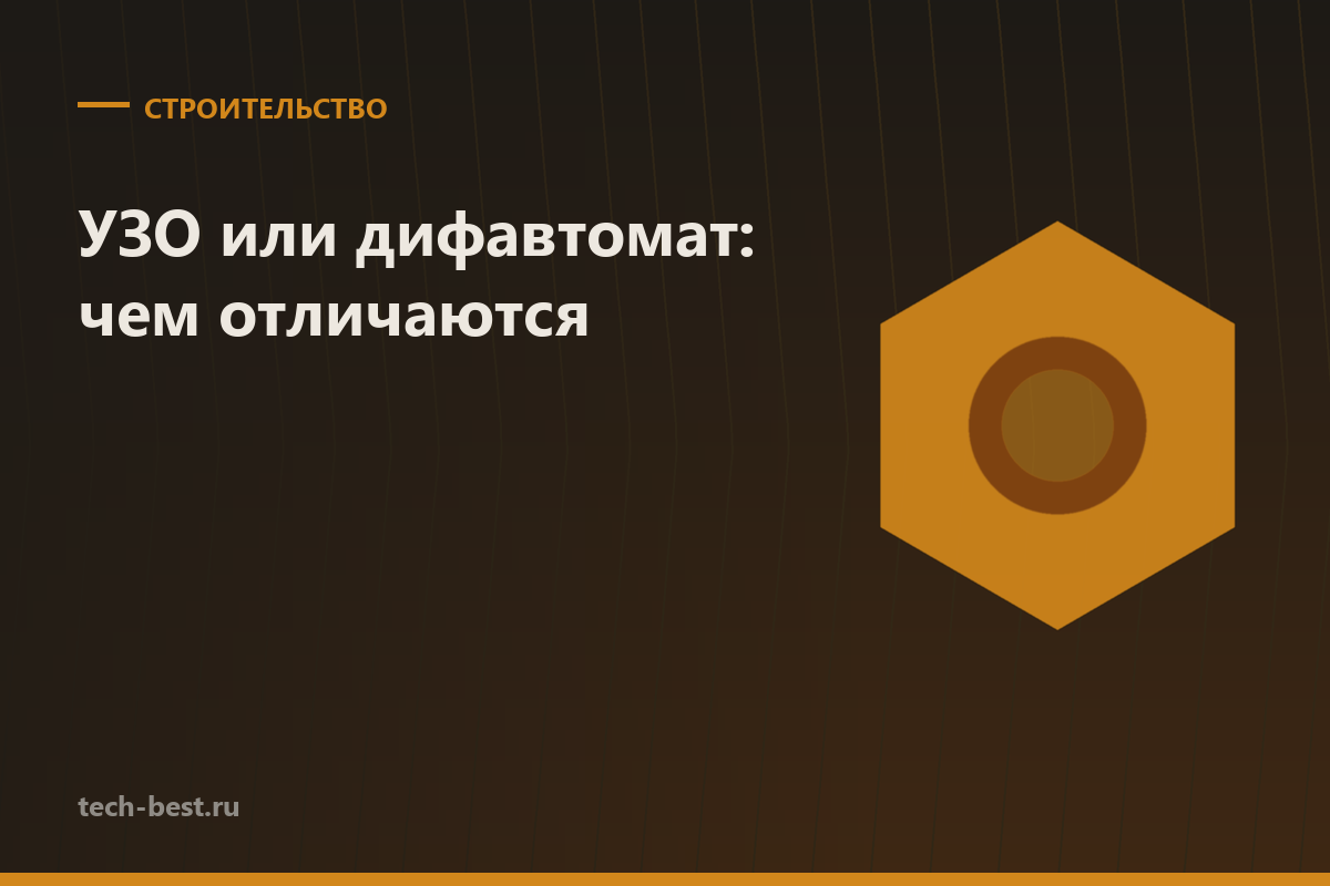 УЗО или дифавтомат: чем отличаются и что ставить в квартире