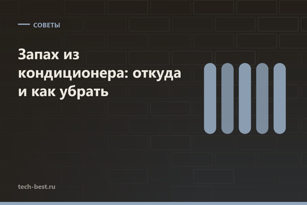 Запах из кондиционера: откуда берётся и как от него избавиться